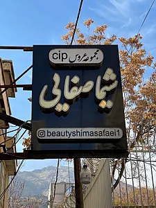 سالن زیبایی شیما صفائی