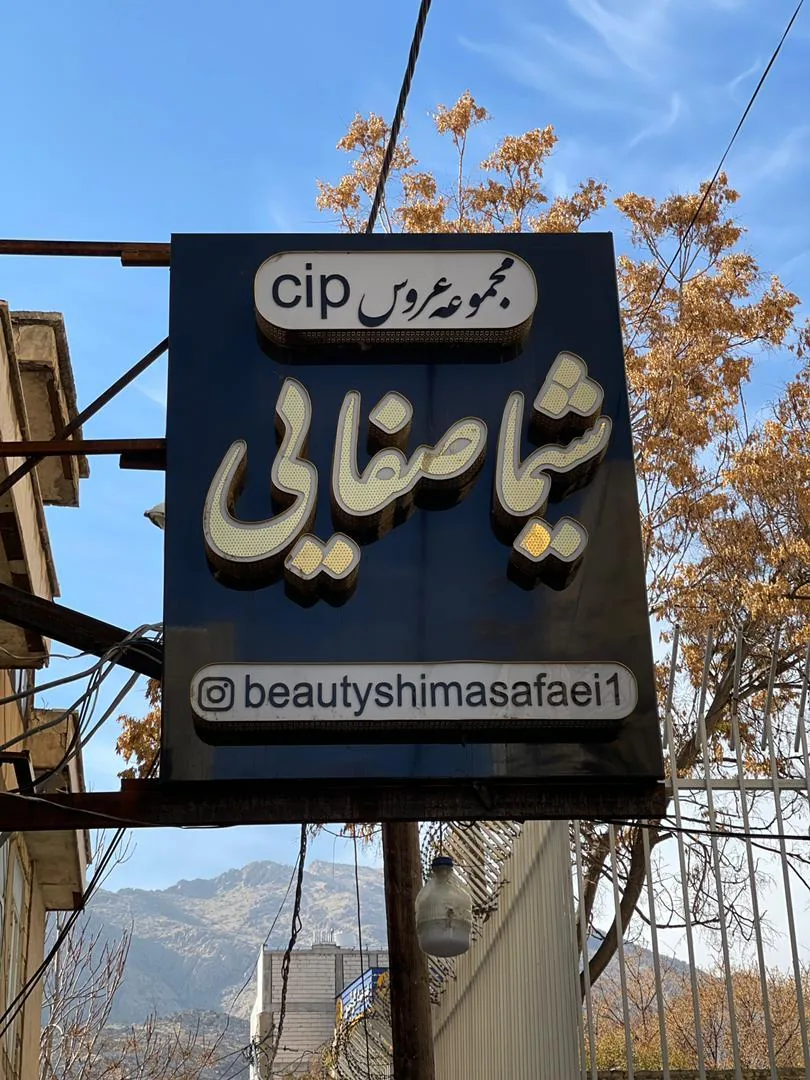 سالن زیبایی شیما صفائی