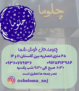 صبحانه و عصرانه چلوما