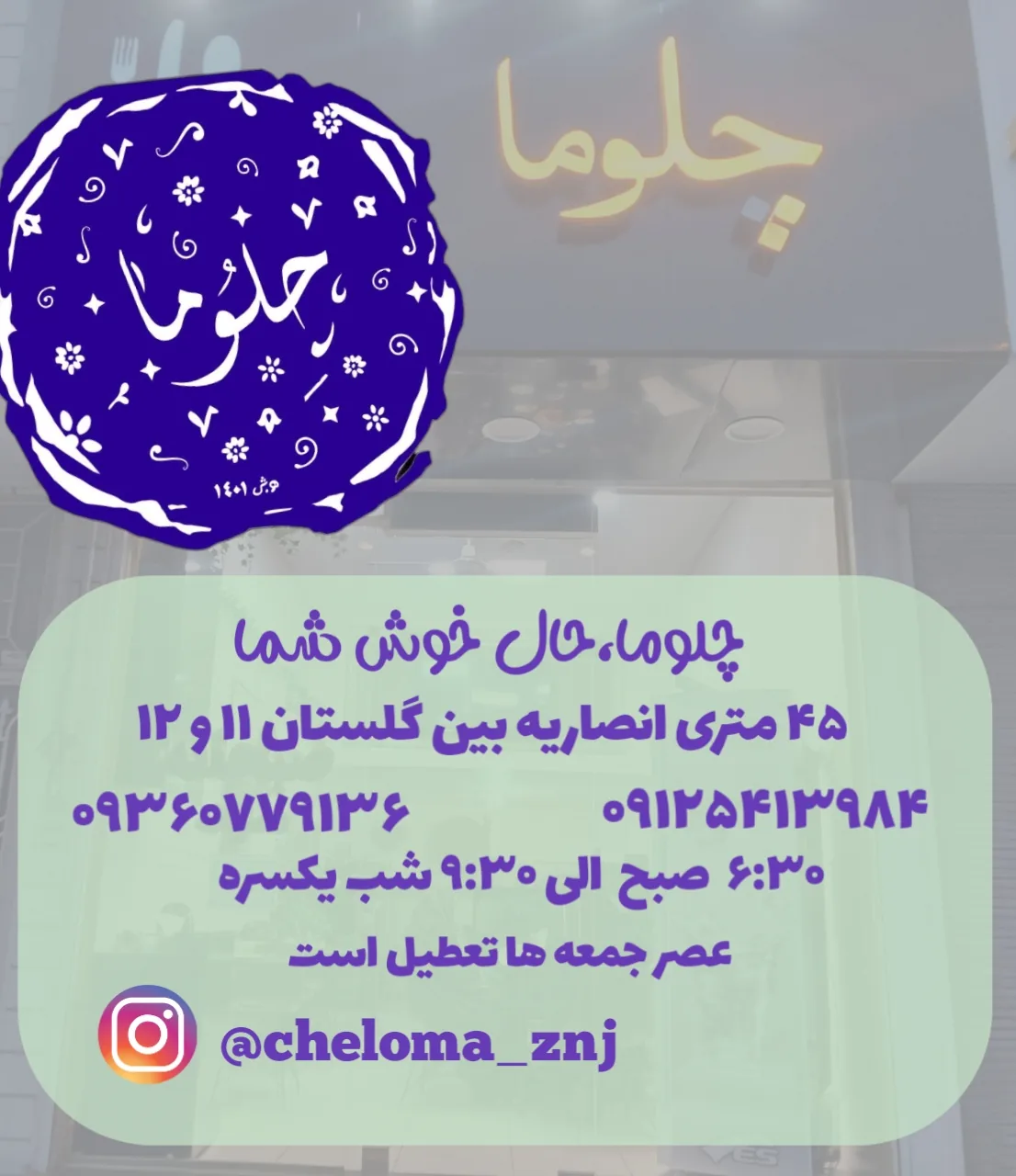 صبحانه و عصرانه چلوما - رستوران در زنجان
