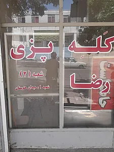 طباخی رضا