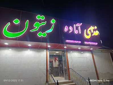 غذای آماده زیتون