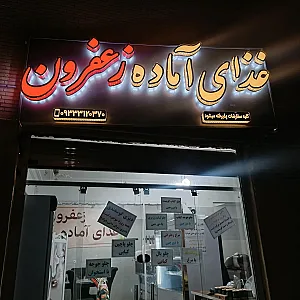 غذای آماده زعفرون