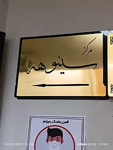 مرکز پوست و لیزر سینوهه