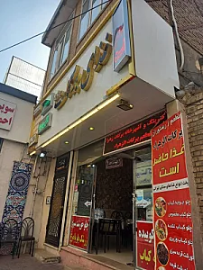 رستوران برکات الزهرا (س)
