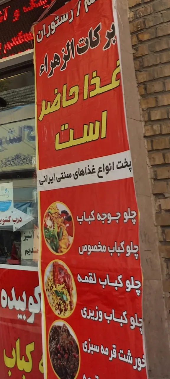 رستوران برکات الزهرا (س) - تصویر 2