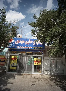 کباب و حلیم مهدی