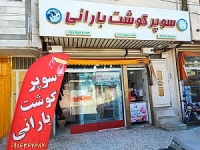 سوپر گوشت بارانی