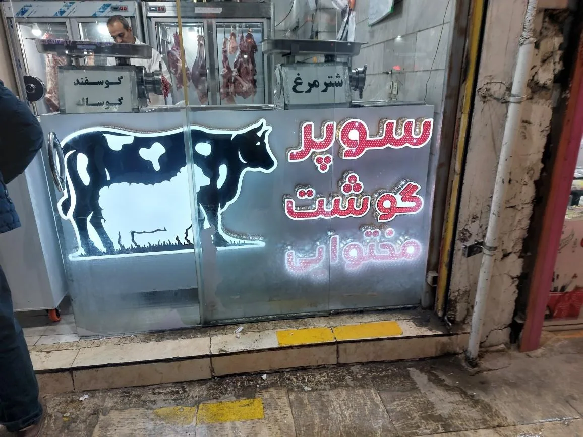 قصابی مختوایی - تصویر 2