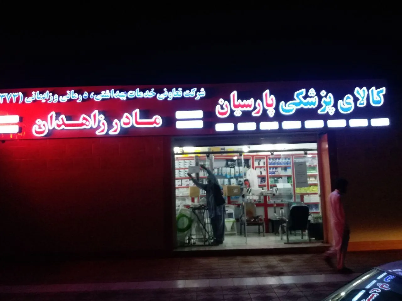 کالای پزشکی پارسیان - تصویر 4