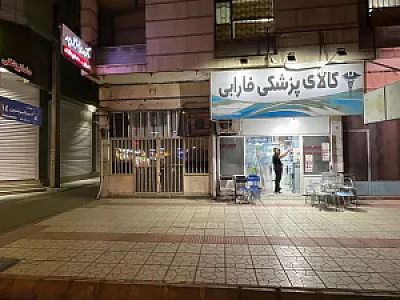 کالای پزشکی فارابی