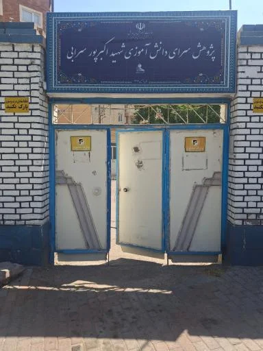 پژوهش سرای دانش آموزی شهید اکبرپور سرابی