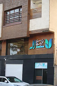 کلینیک زیبایی لاله