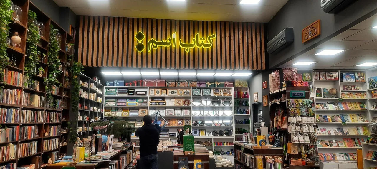 کتابفروشی اسم - تصویر 2