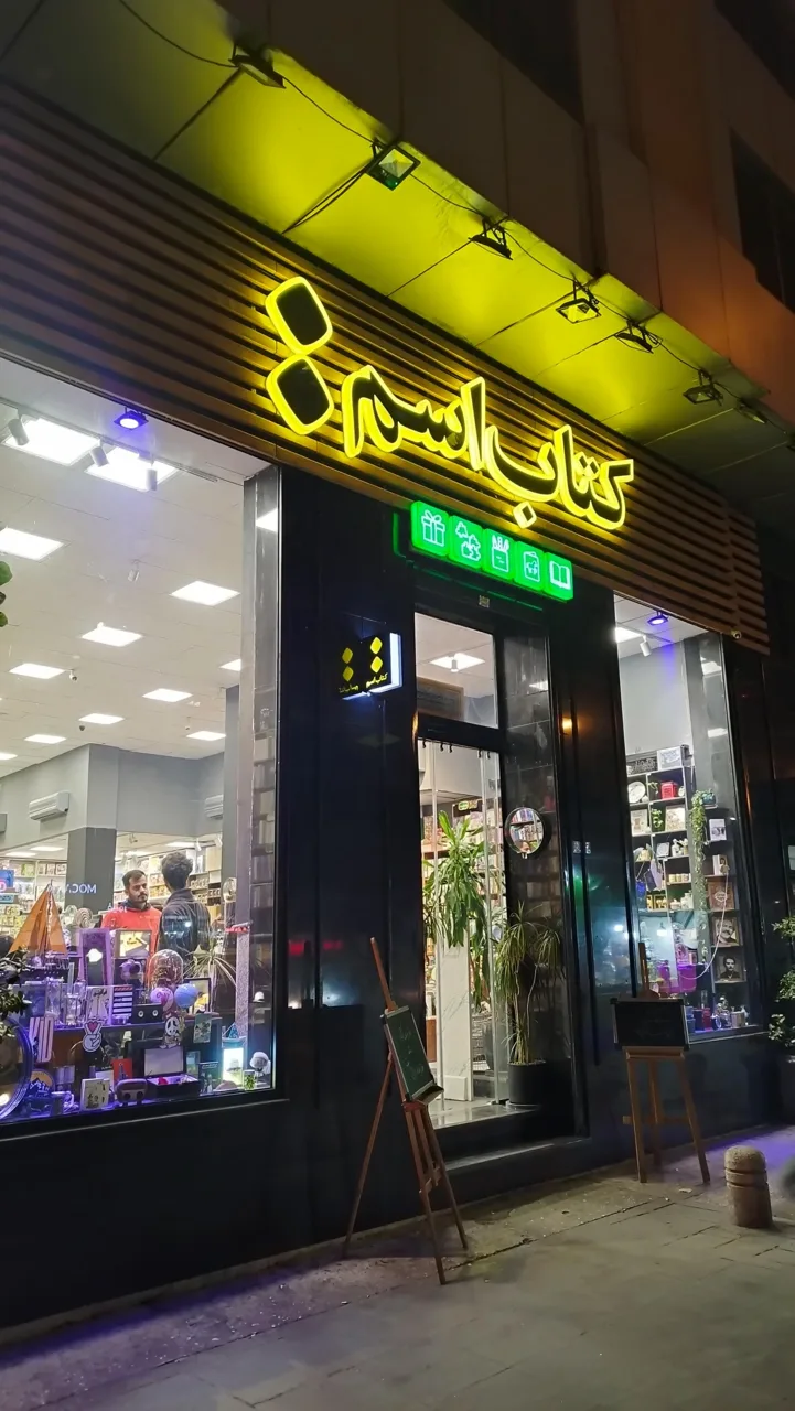 کتابفروشی اسم - تصویر 3