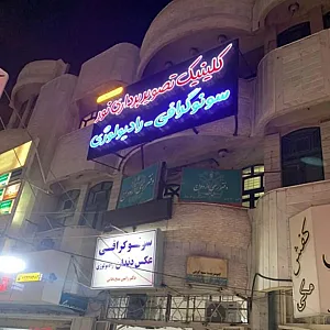 کلینیک رادیولوژی و سونوگرافی نور دکتر شیخ بابایی