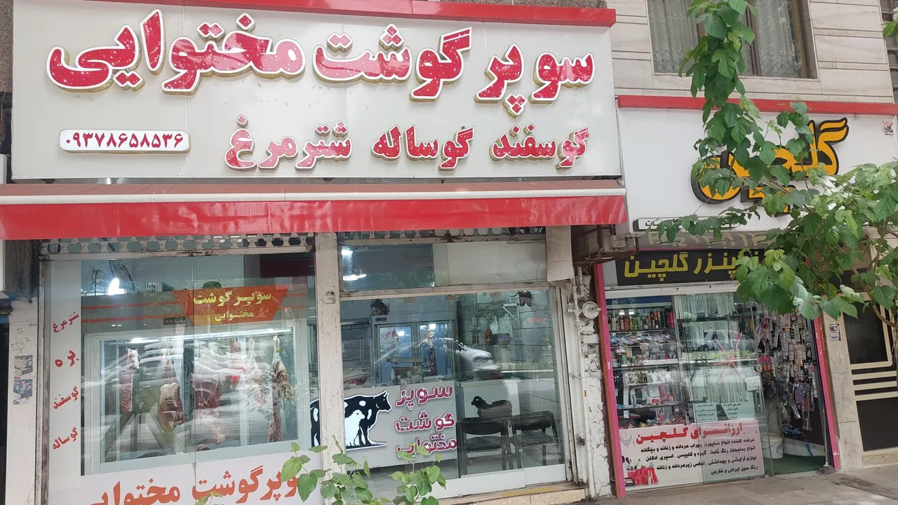 سوپر گوشت مختوایی