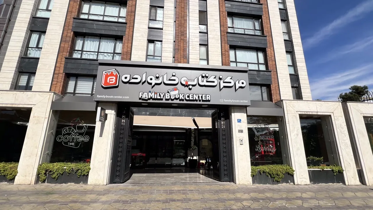 مرکز کتاب خانواده - تصویر 4