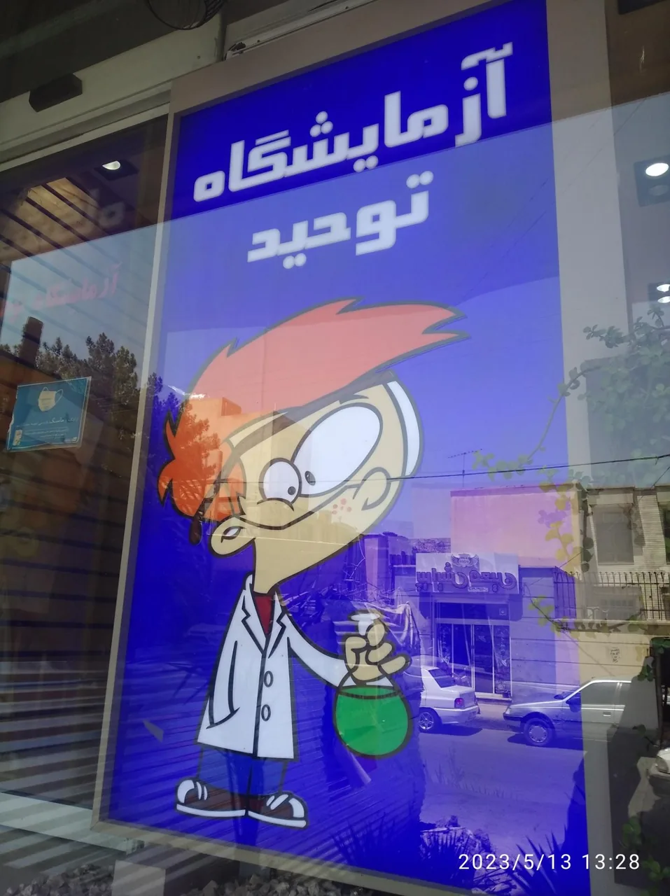 آزمایشگاه توحید - تصویر 2