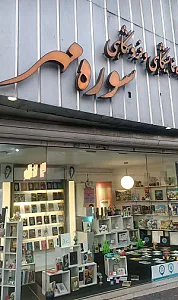 فروشگاه کتاب سوره مهر انقلاب