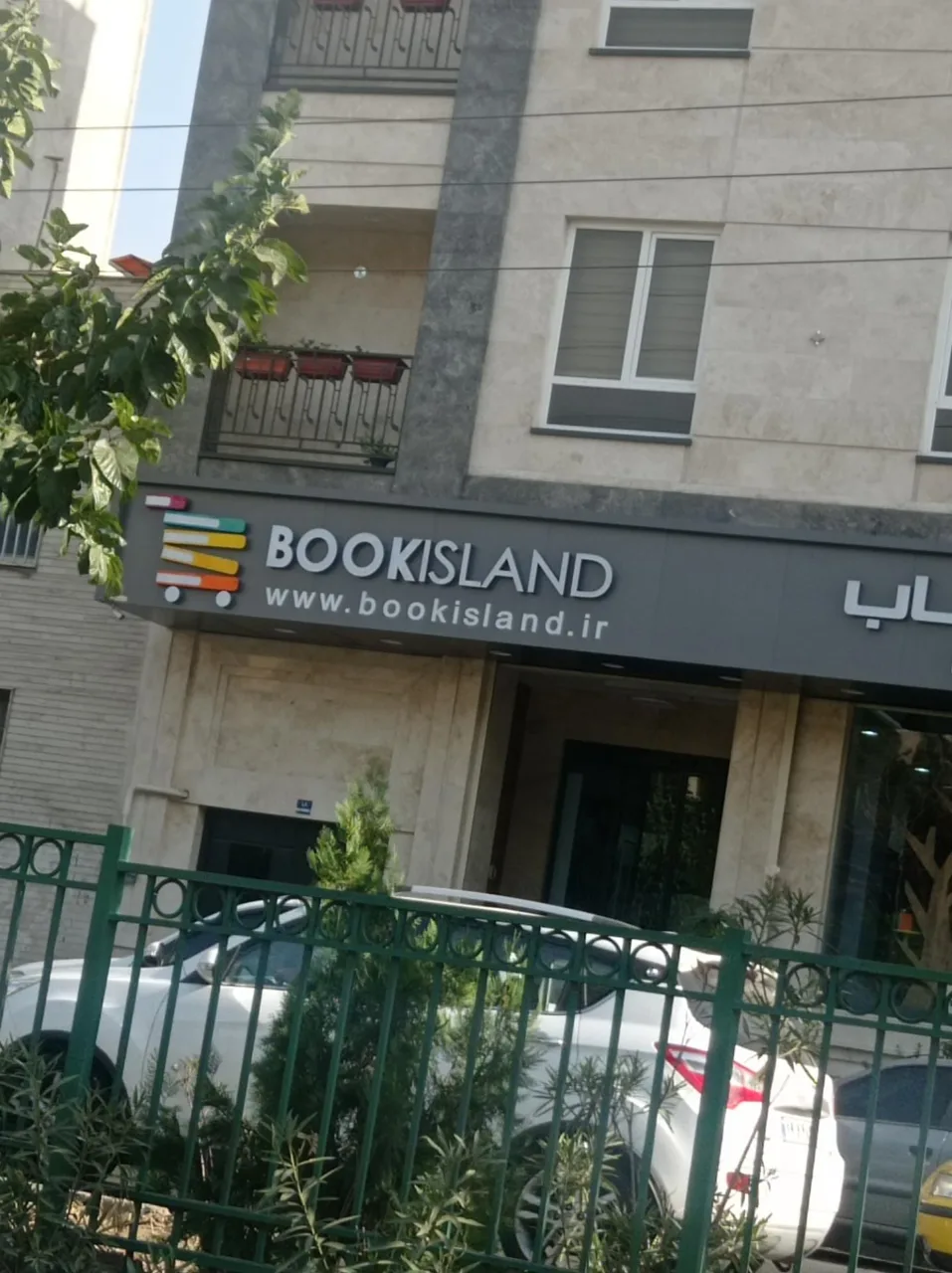 جزیره کتاب - تصویر 2