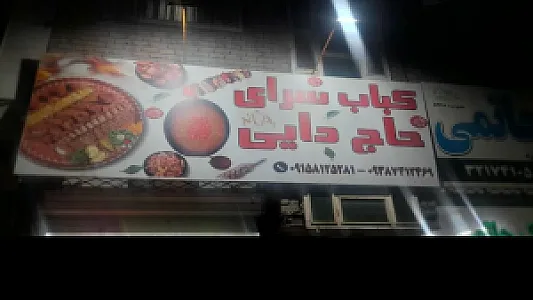 کبابسرای حاج دایی