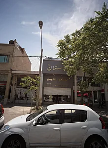 رستوران بهارستان2