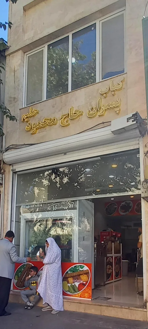 کبابی حاج محمود - تصویر 6