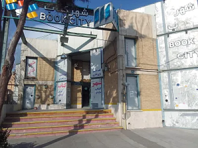 شهر کتاب