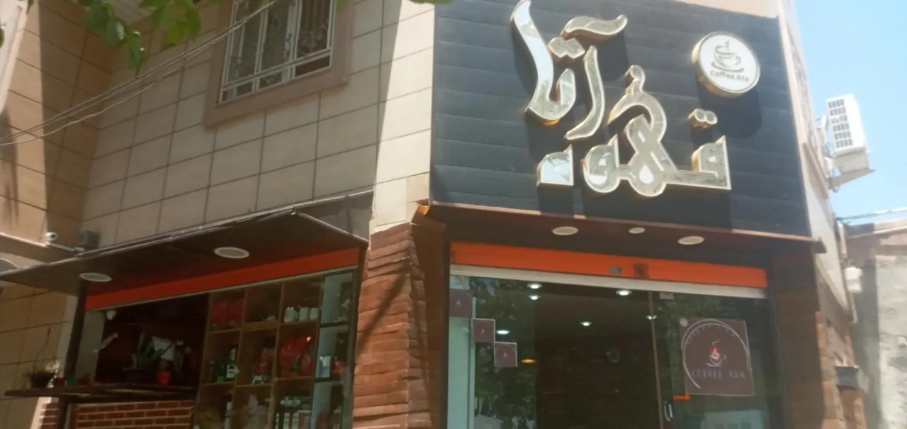 خانه قهوه آتا - تصویر 2