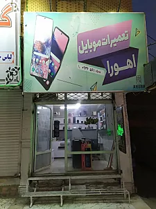 تعمیرات موبایل اهورا