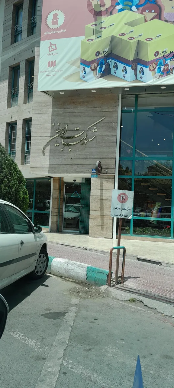شهر کتاب ابن سینا - تصویر 2