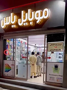 موبایل یاس