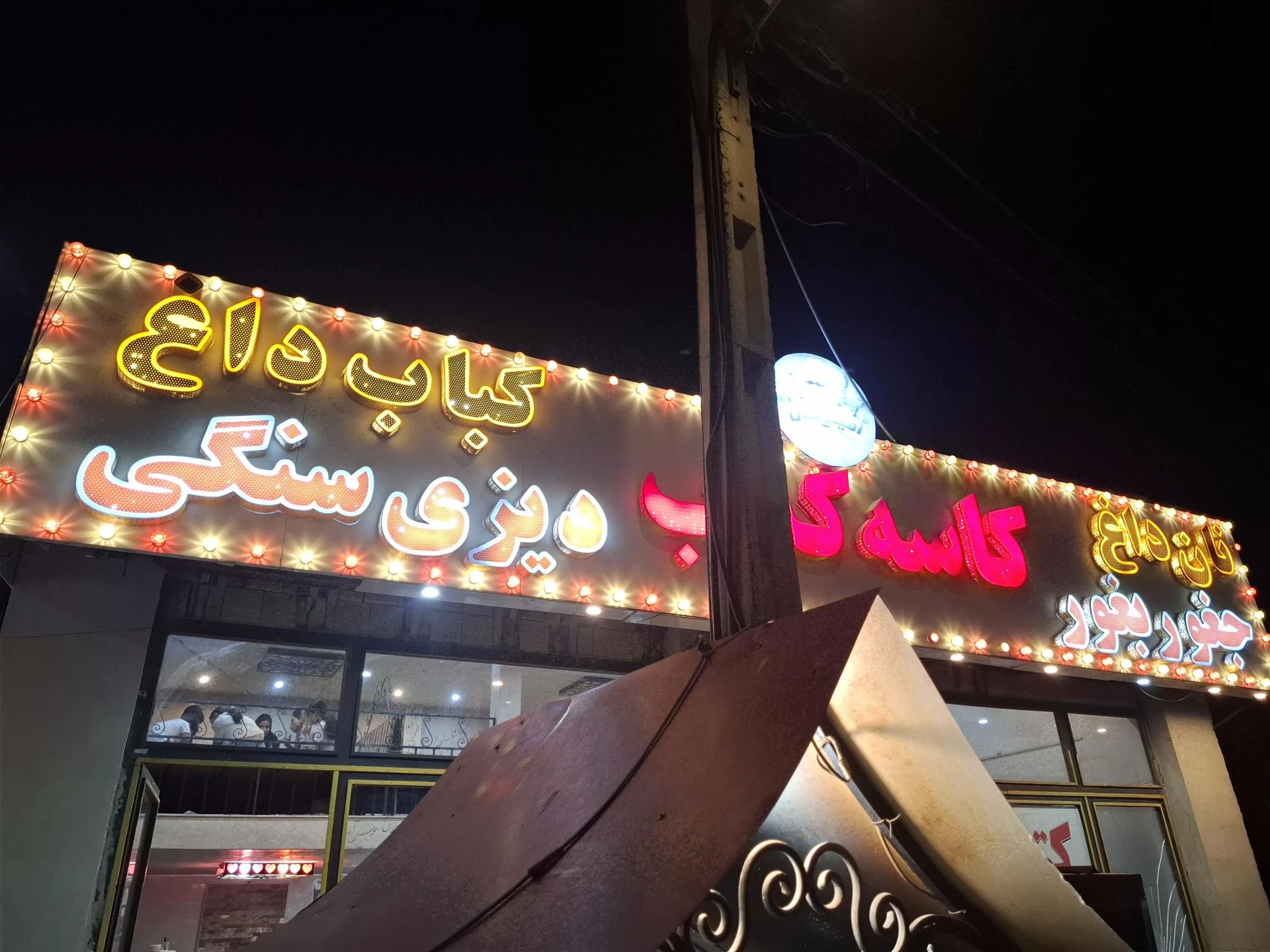 کبابی خانم انصاری - کبابی و چلوکبابی در زنجان - تصویر 2