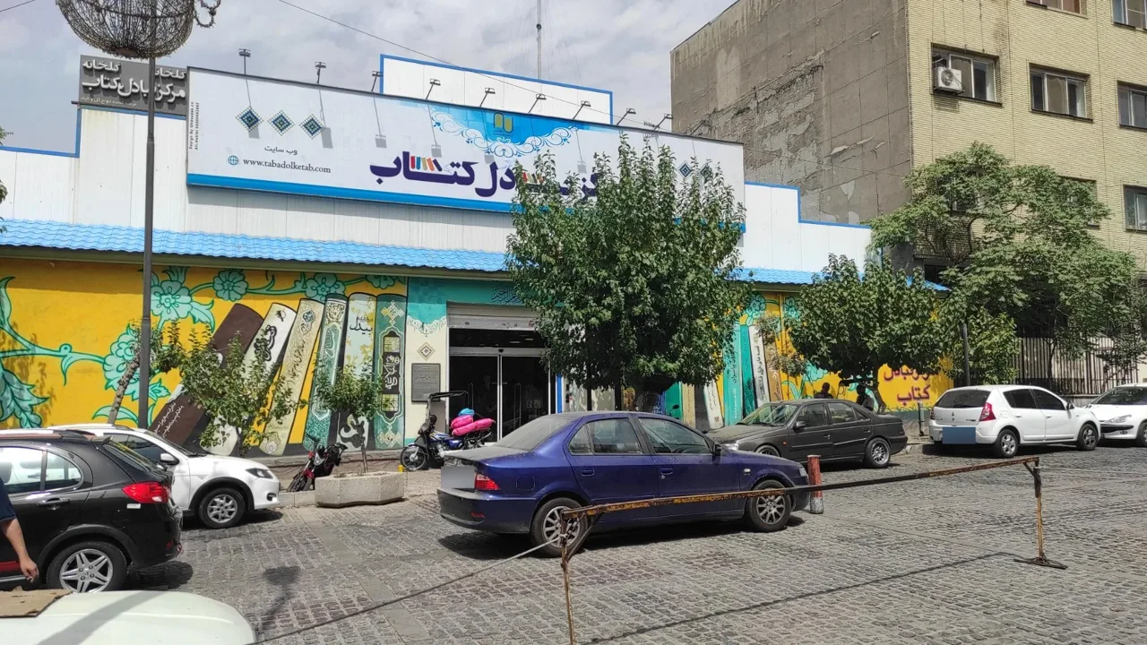 مرکز تبادل کتاب - تصویر 2