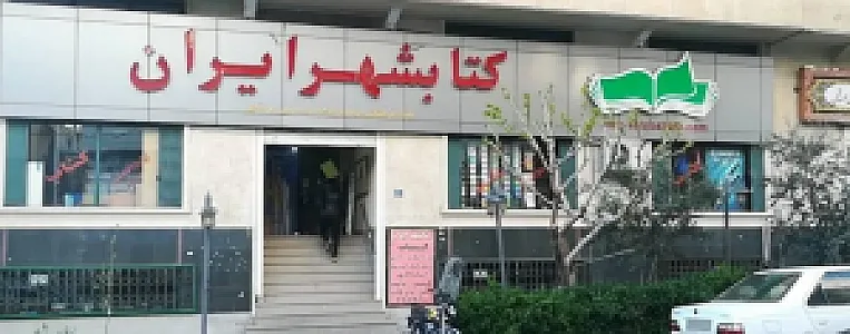 کتابشهر ایران