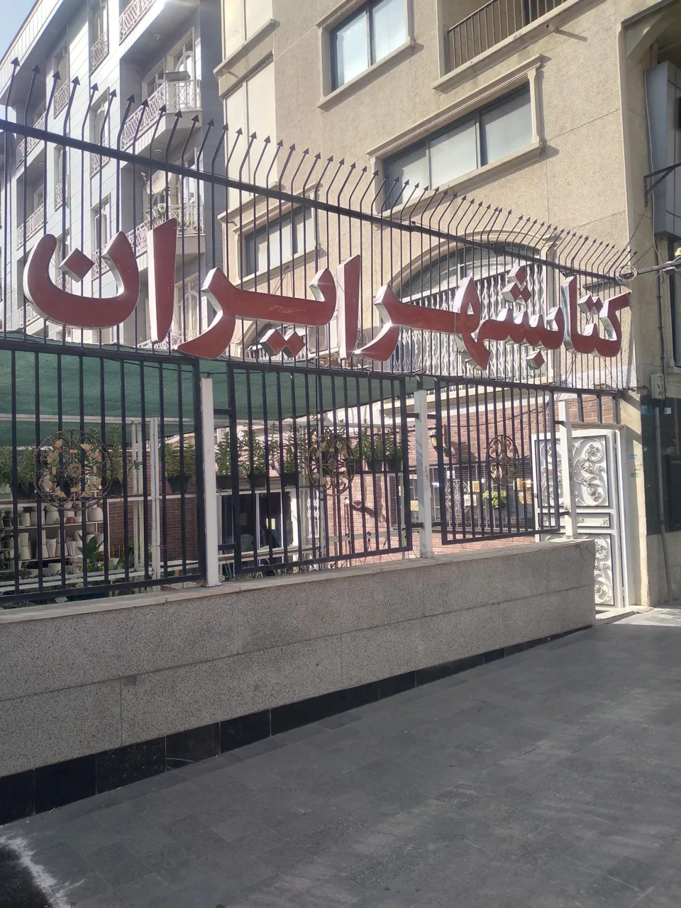 کتابشهر ایران - تصویر 2