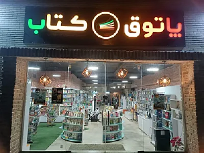پاتوق کتاب و کافه کتاب