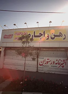 آشپزخانه و رستوران