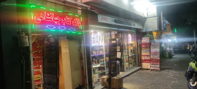 کتاب فروشی جهانشاهی