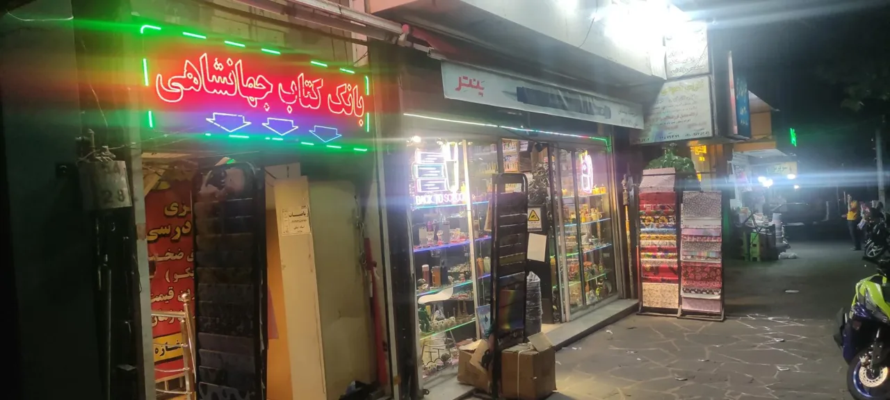 کتاب فروشی جهانشاهی
