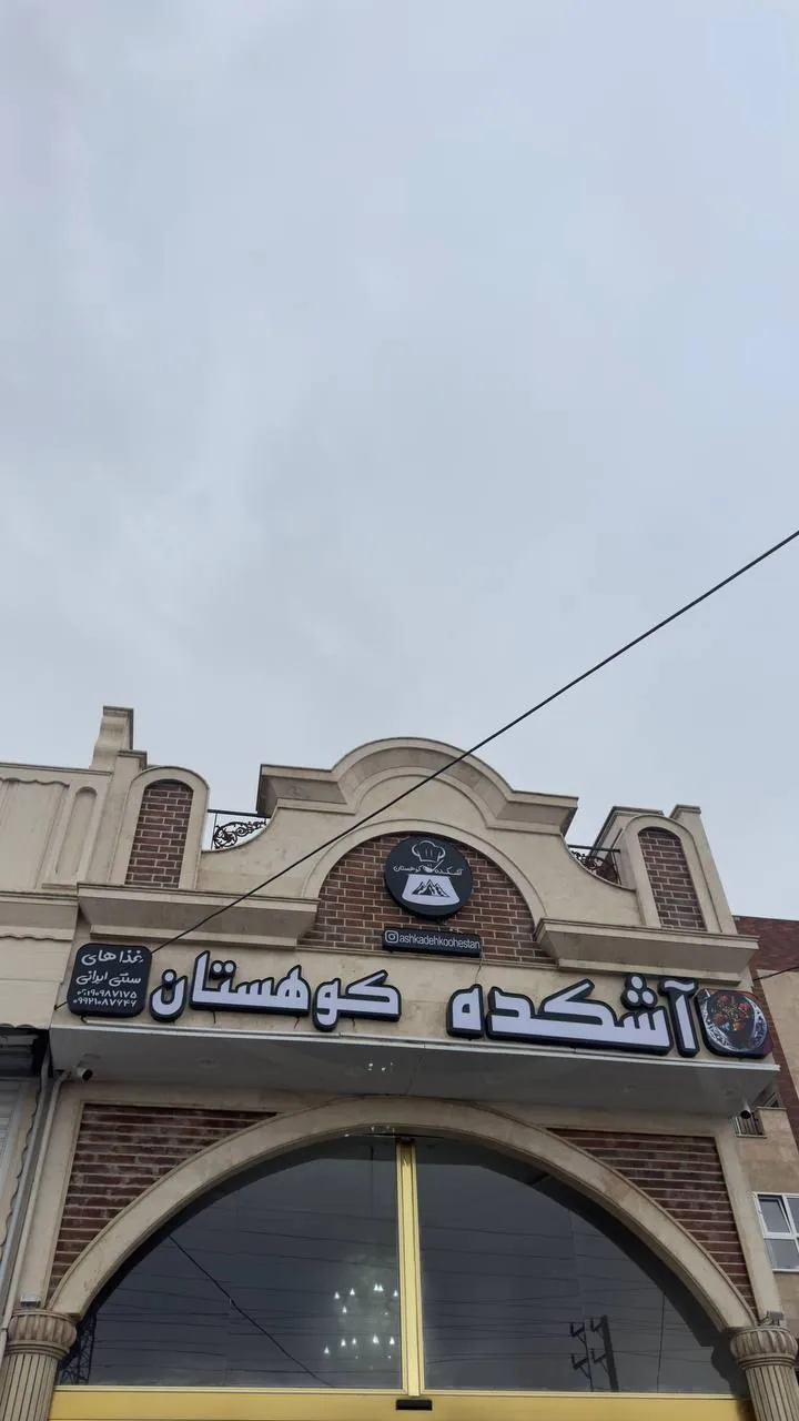 آشکده کوهستان