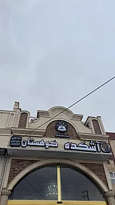 آشکده کوهستان