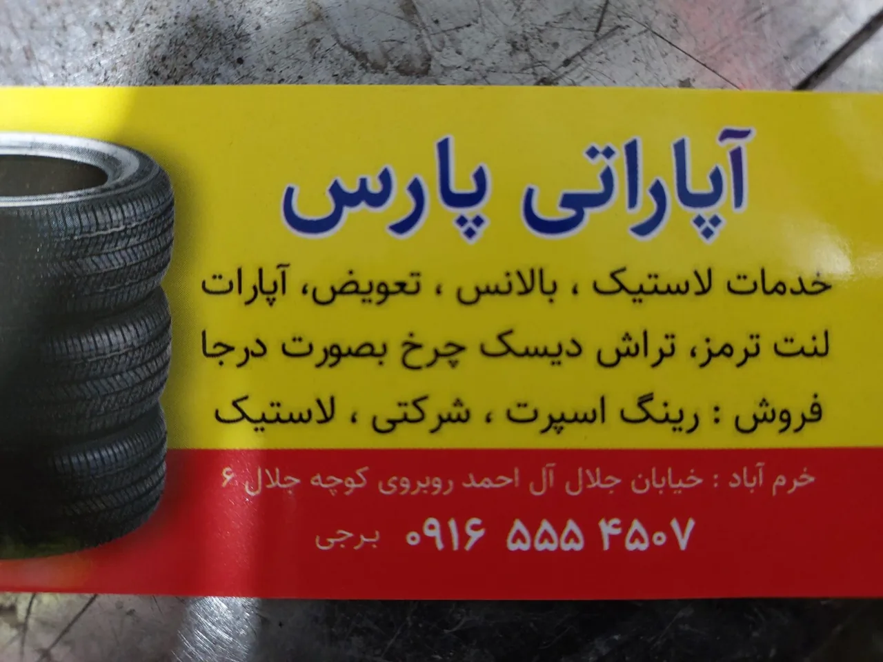 لاستیک فروشی برجی (پارس) - تصویر 3