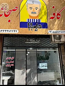 کافه صبحانه حاج بابا