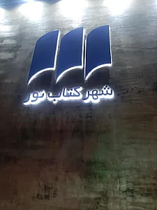 شهر کتاب نور
