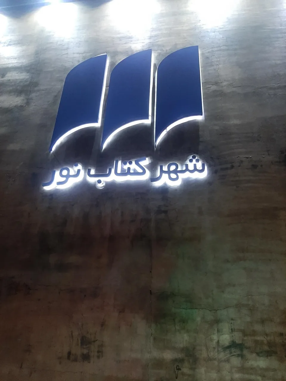 شهر کتاب نور