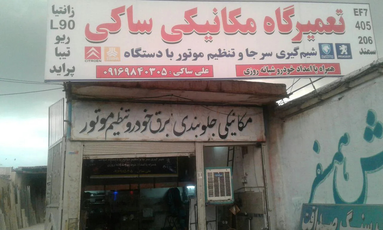 تعمیرگاه و امداد خودرو علی ساکی - تعمیرگاه خودرو در خرم‌آباد - تصویر 2