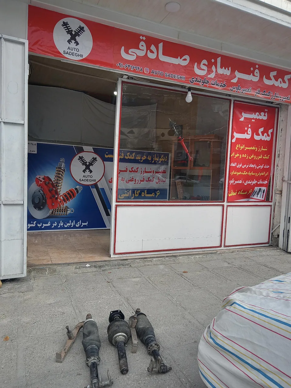 کمک فنر سازی صادقی