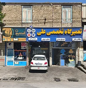 تعمیرگاه تخصصی علی